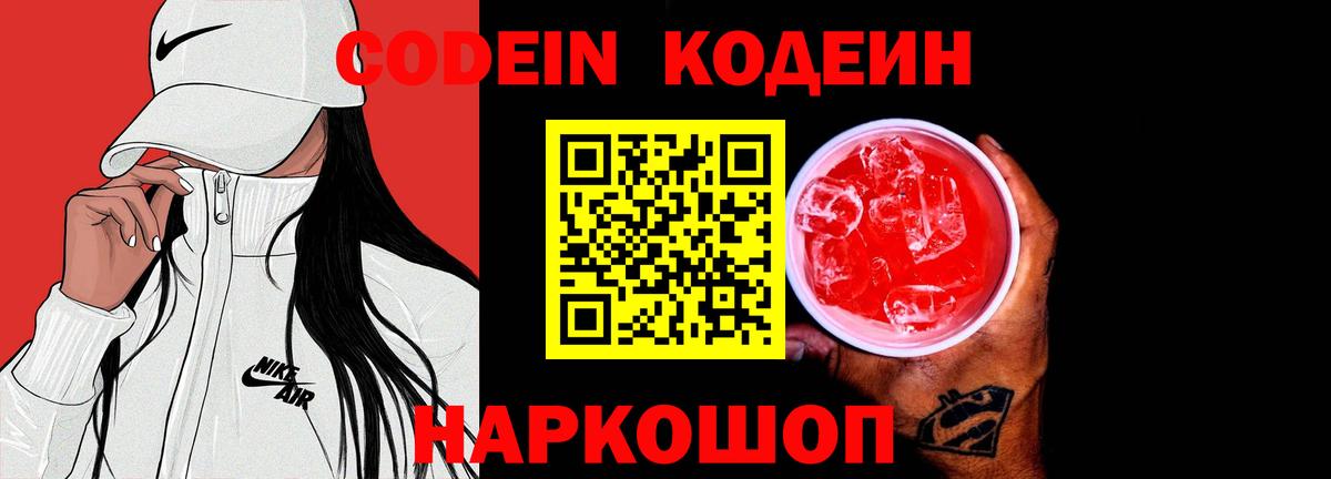 Новый Уренгой  Кодеиновый сироп Lean Purple Drank  Вход с VPN  Кодеин Purple Drank 